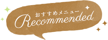 オススメメニュー
