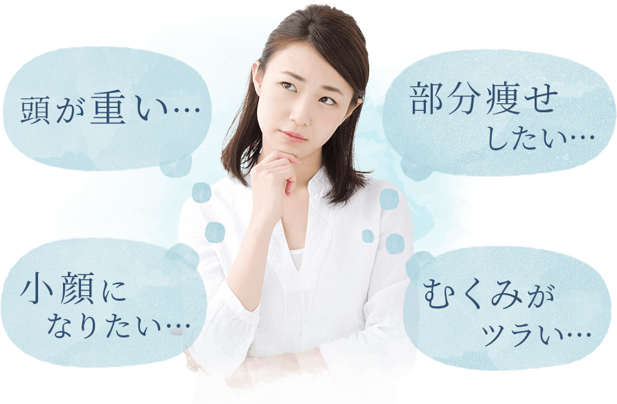 こんなお悩みありませんか？